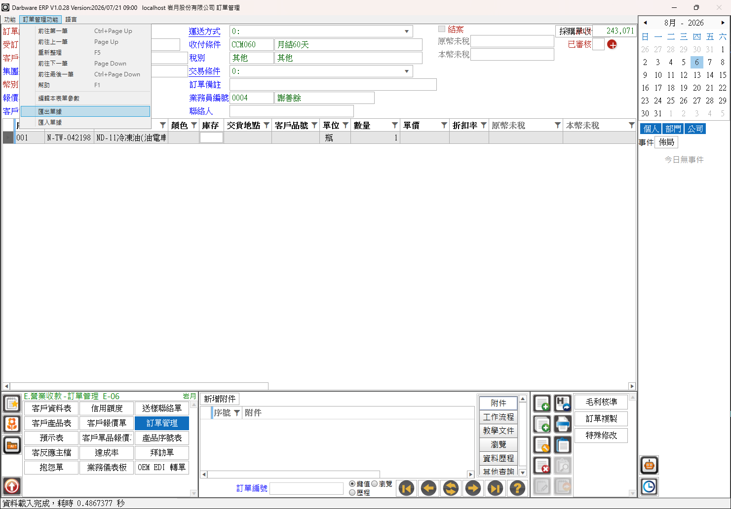 表單功能選單中的匯出單據/匯入單據