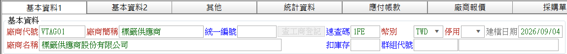 廠商資料表儲存後