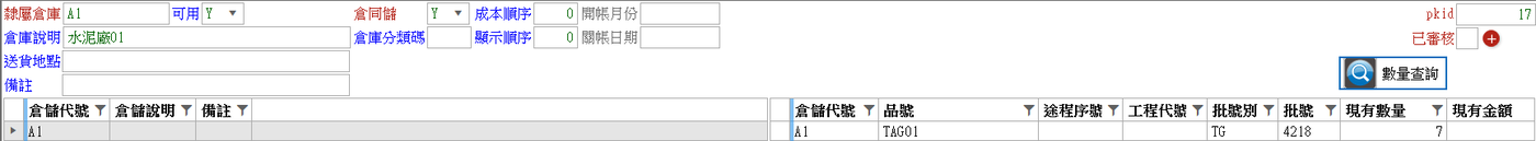 倉庫表數量查詢