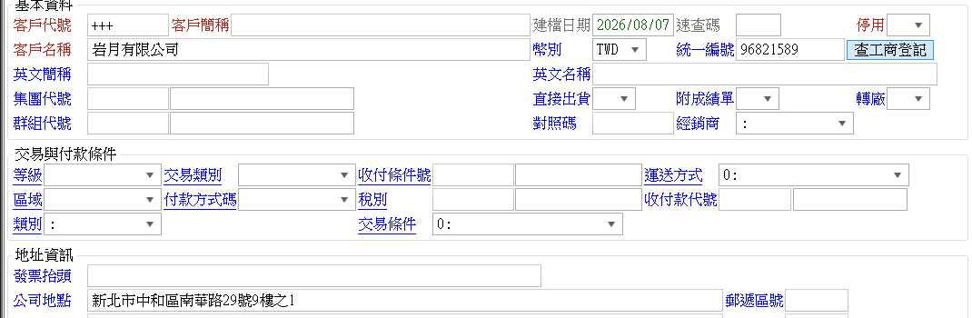 查工商登記自動回填結果：輸入統一編號後客戶名稱與公司地點自動帶入