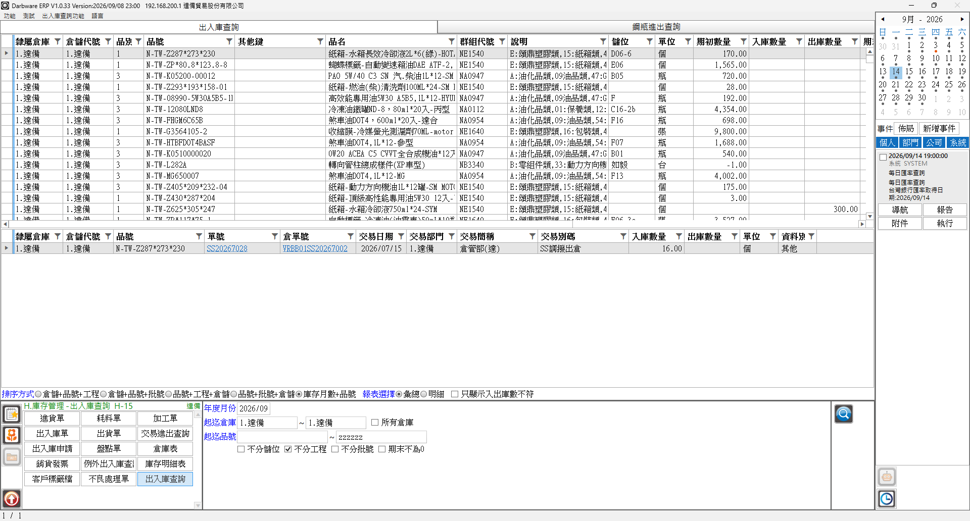 出入庫查詢結果:上方彙總與下方進出明細