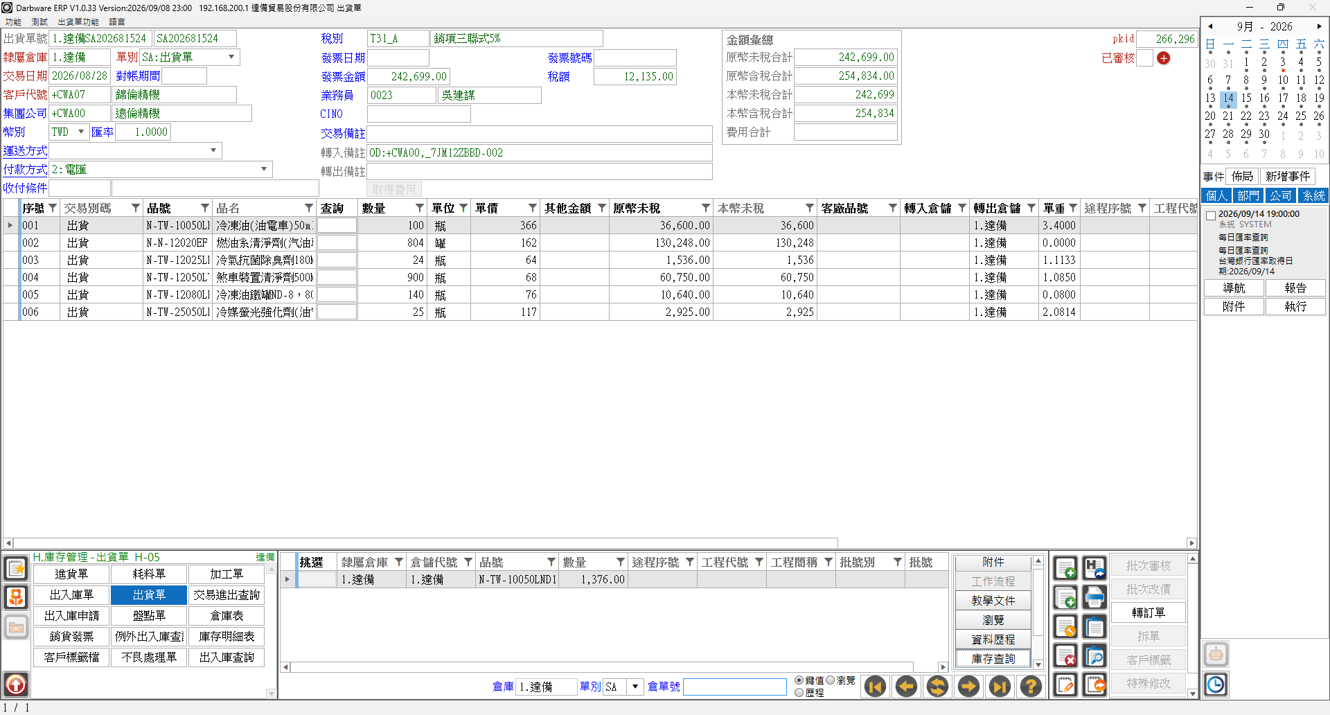 明細輸入與右側庫存查詢分頁