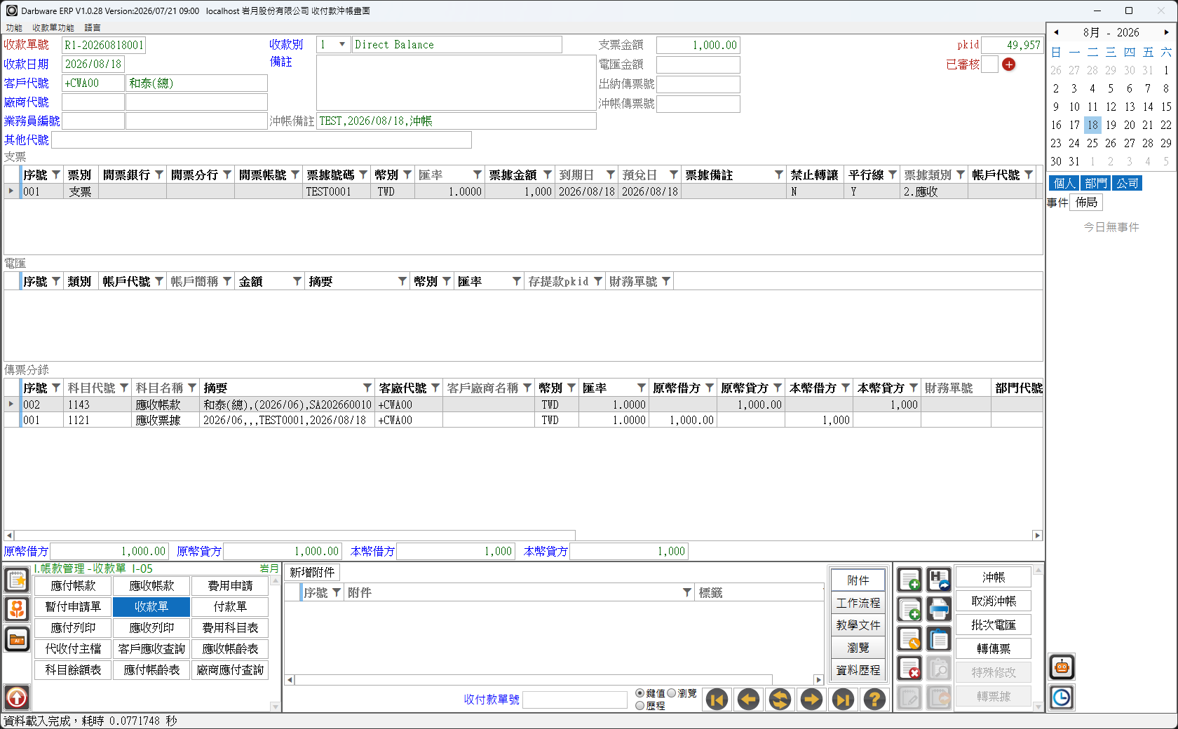 示例 1:沖帳後的收款單