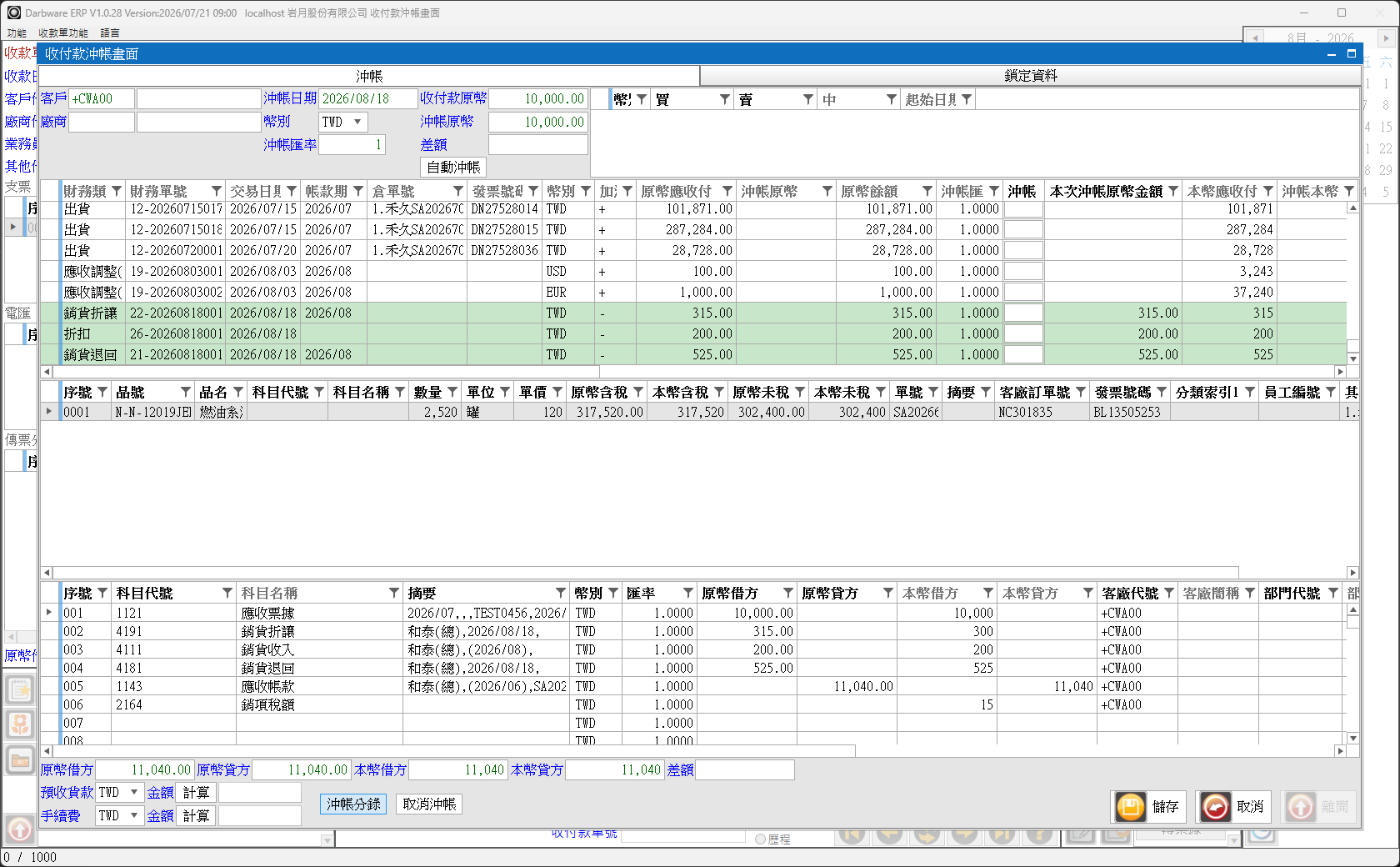 示例 4/5/6:退回、折讓、折扣一次沖