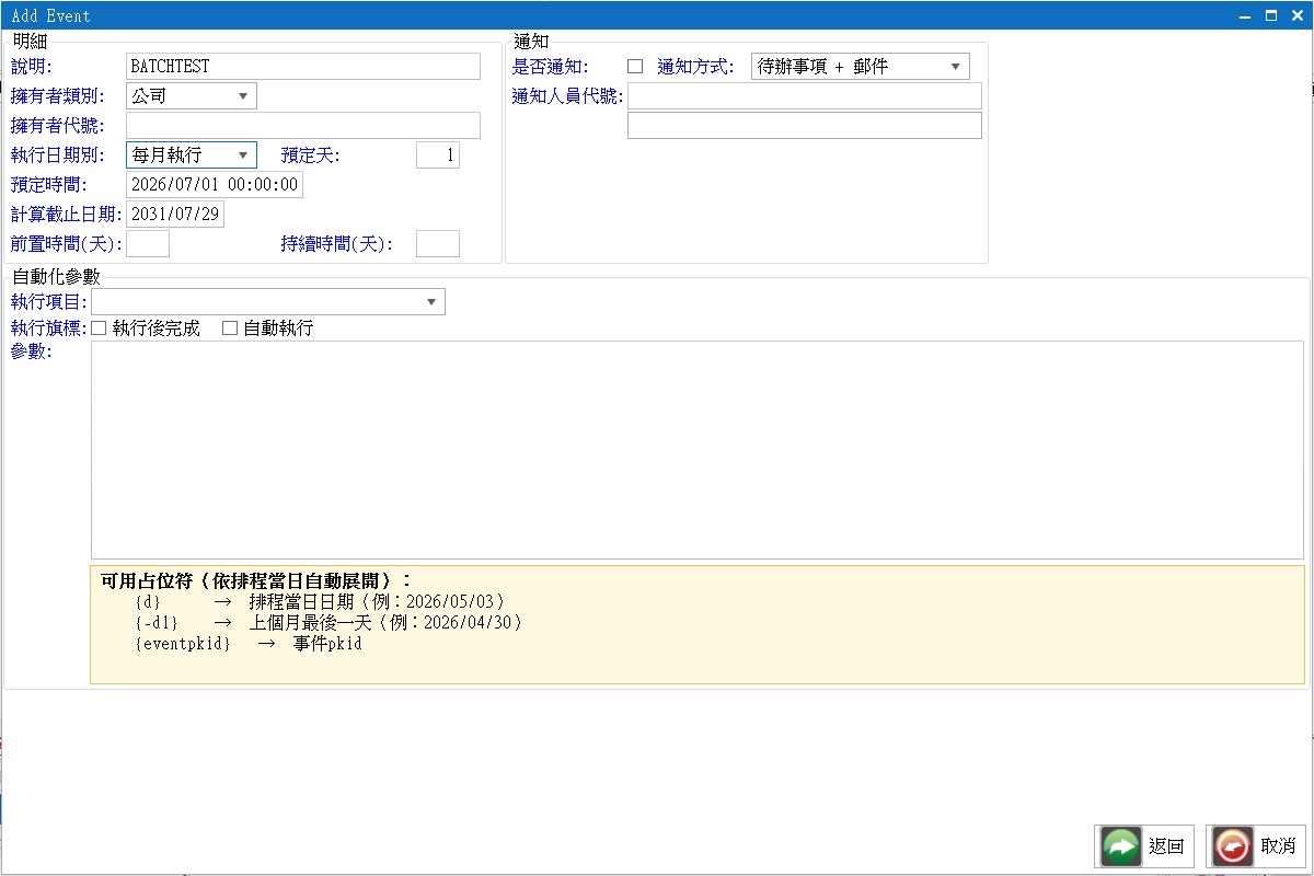 批次新增的新增事件視窗