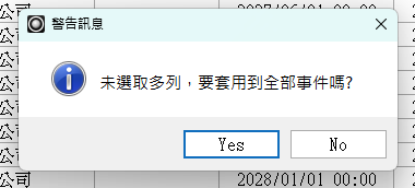 未選取多列時的詢問視窗