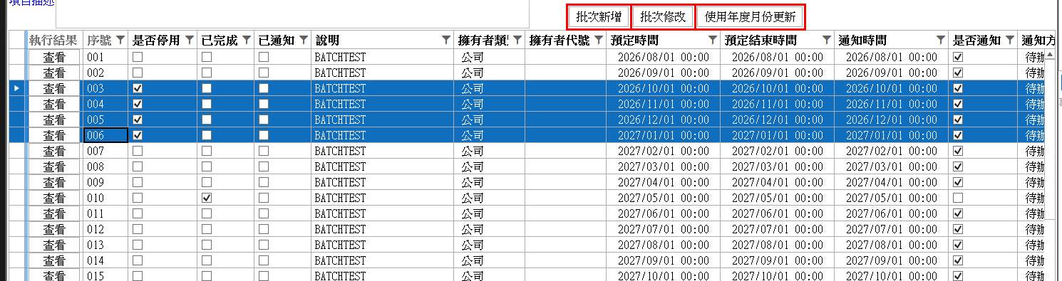 多選事件列與批次作業按鈕順序