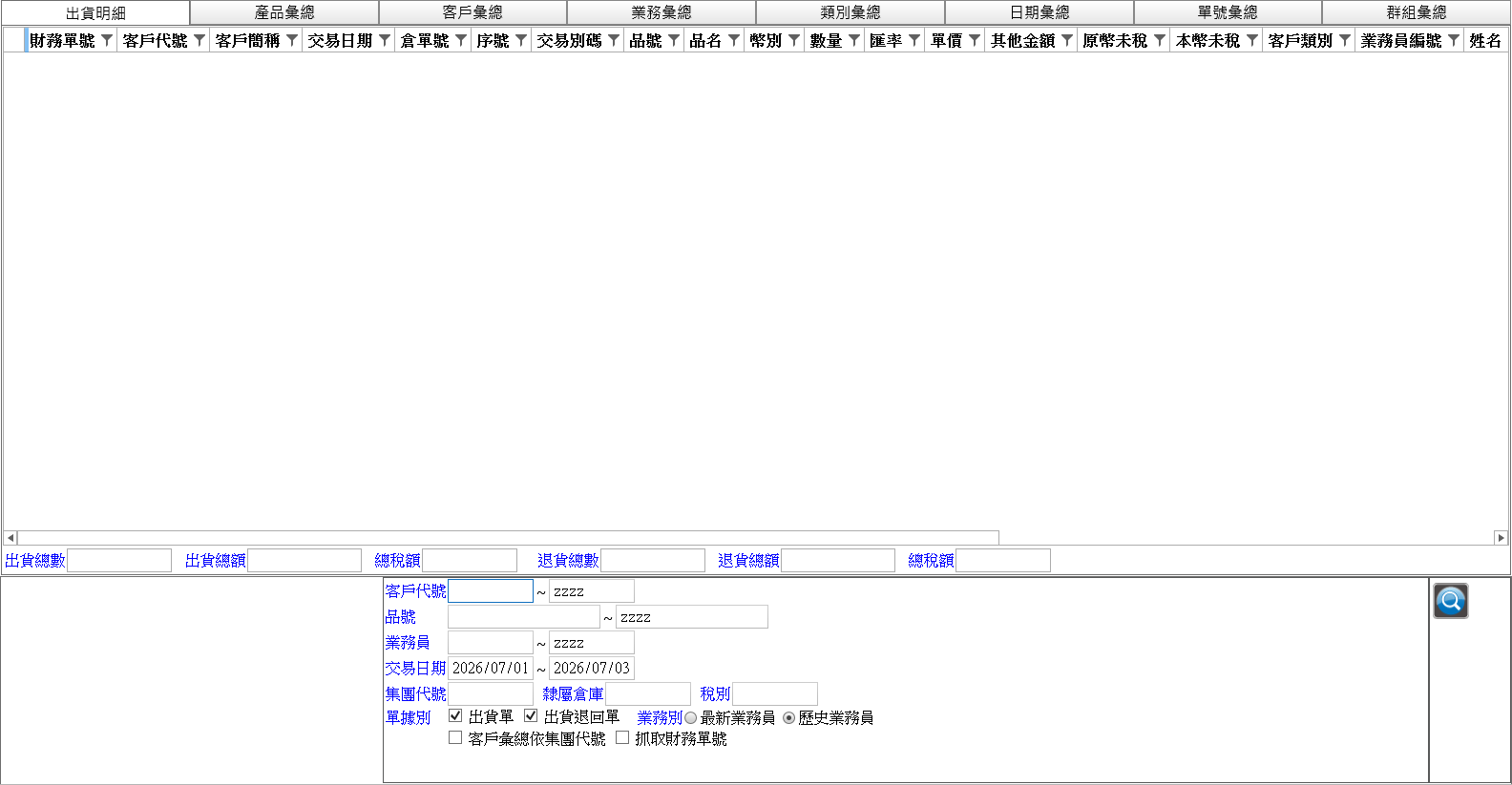 出貨資料查詢主畫面