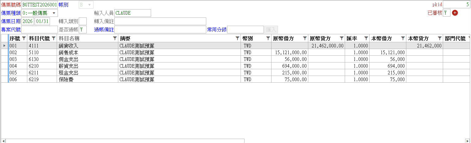 明細分錄列:科目、原幣借貸、匯率與本/功能/集團幣換算