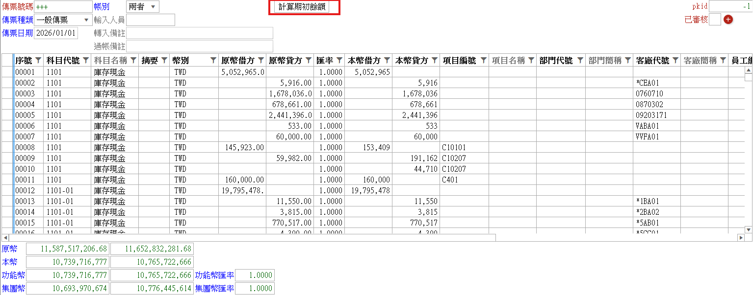計算期初餘額後自動帶入的明細與下方四套幣別借貸合計