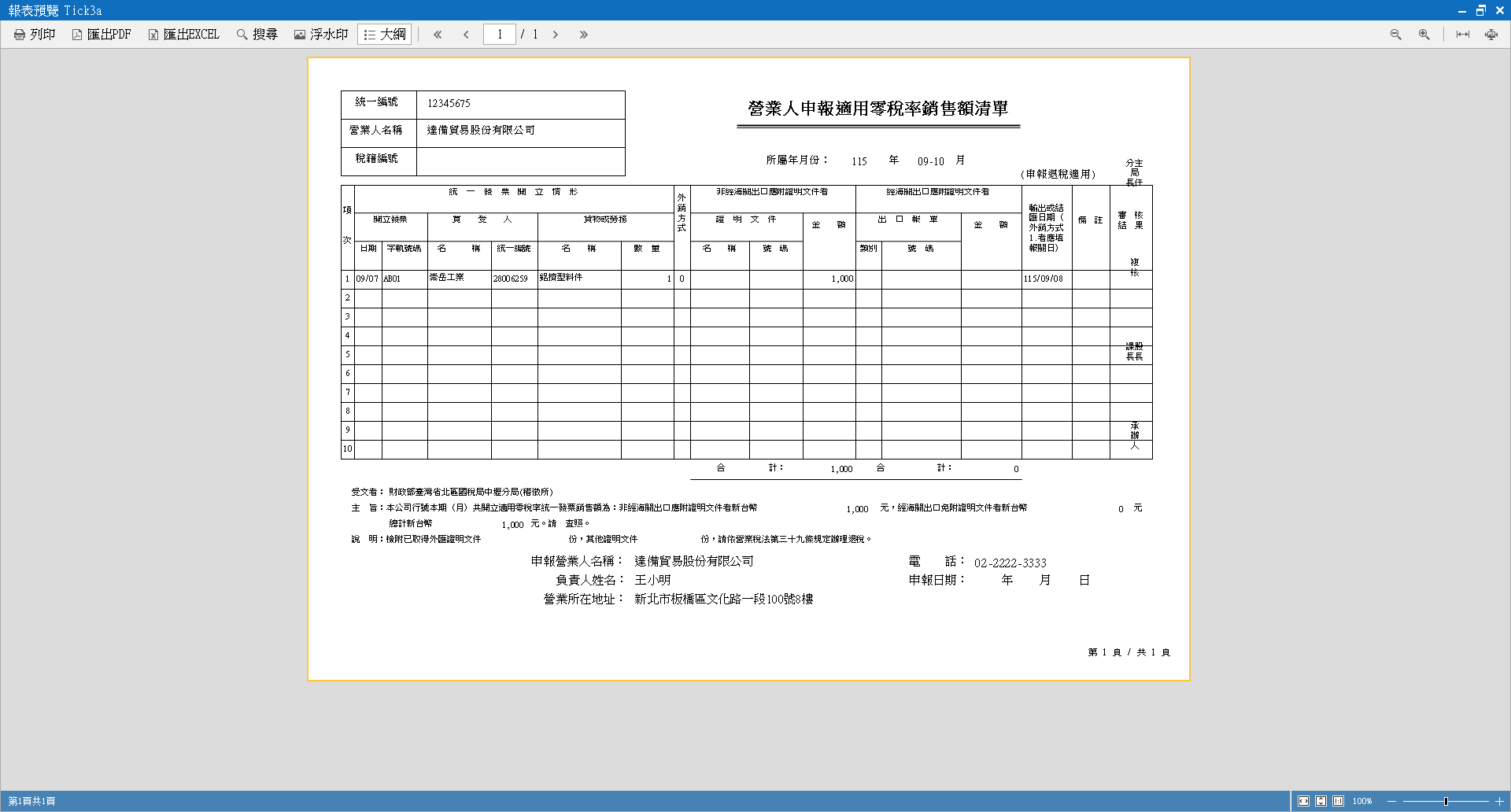 零稅率銷售額清單報表預覽