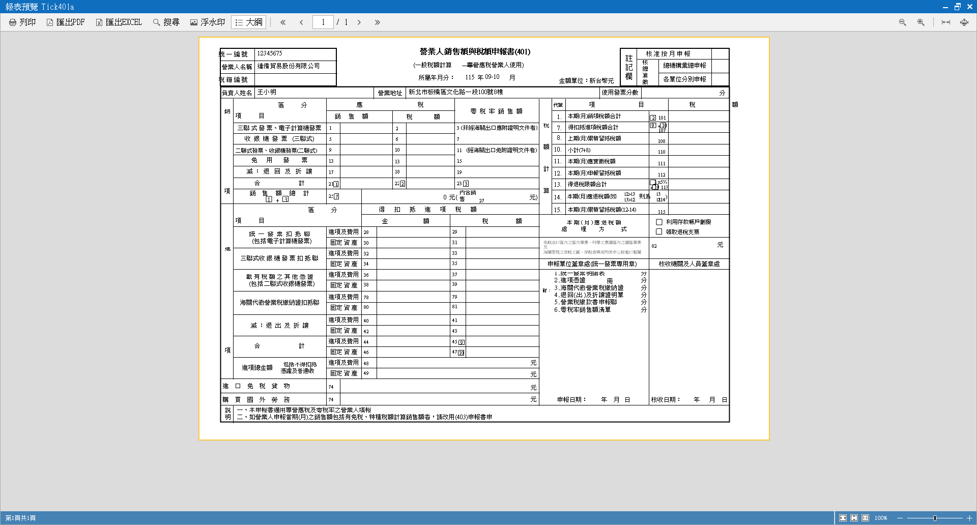 401 申報書報表預覽