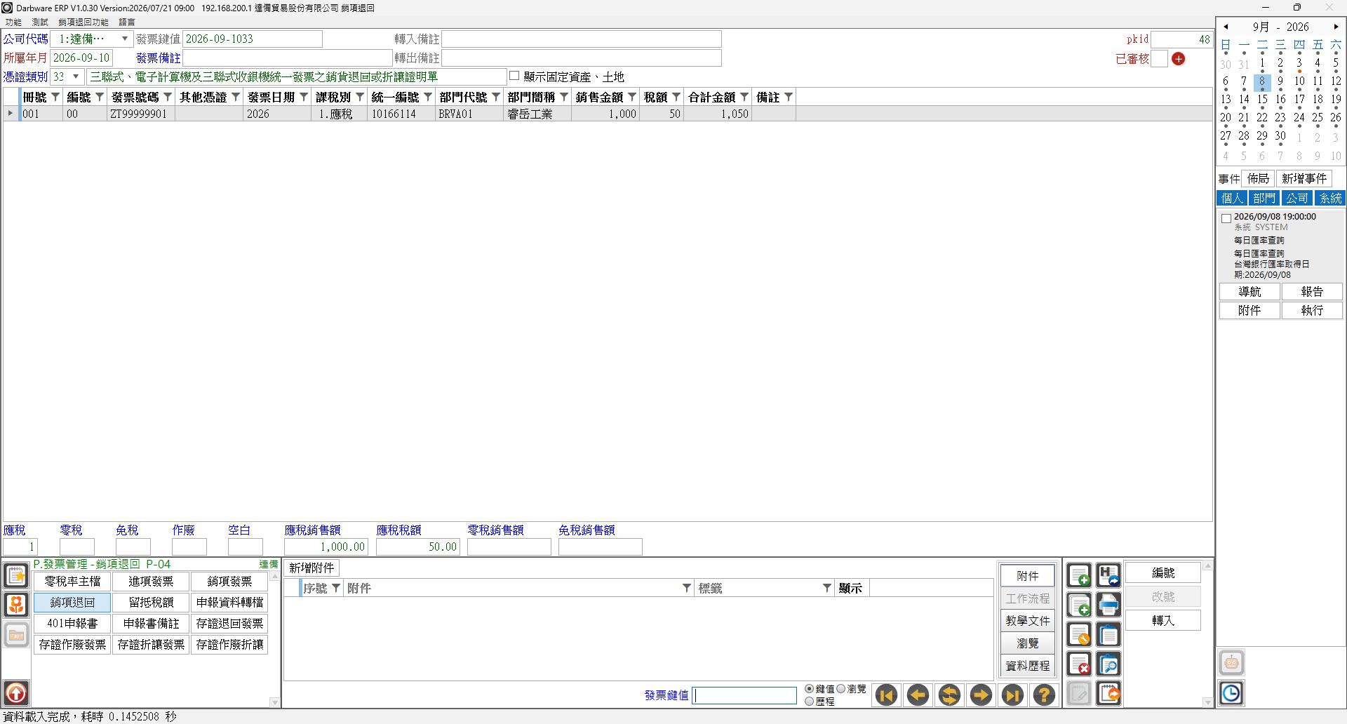 銷項退回主畫面(主檔、明細與下方加總列)