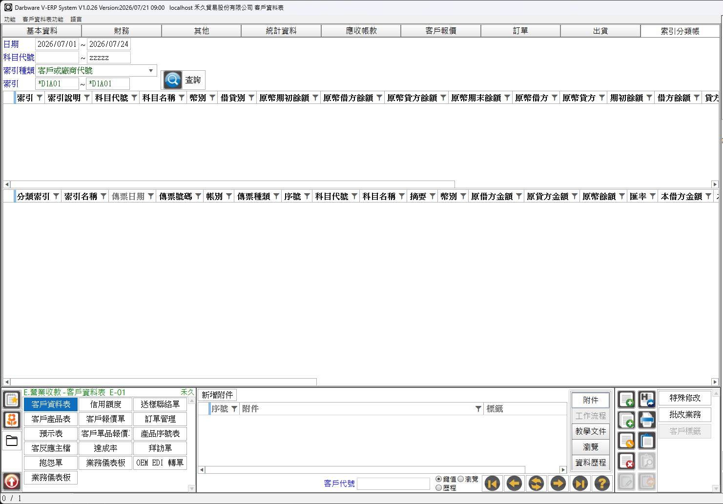 客戶資料表的「索引分類帳」分頁，切入即自動帶入目前客戶與當月期間