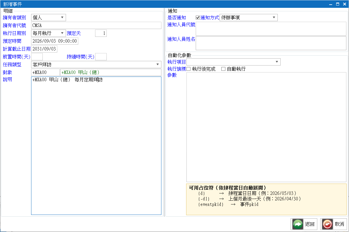 新增事件視窗：任務類型、對象與說明