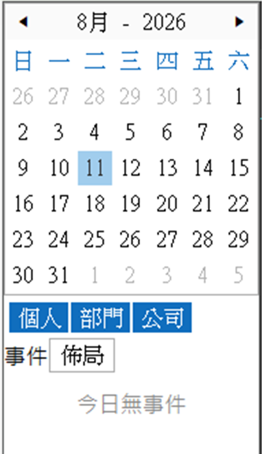 右側行事曆面板全貌